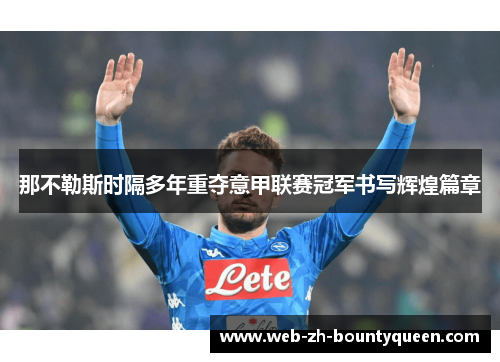 那不勒斯时隔多年重夺意甲联赛冠军书写辉煌篇章 那不勒斯时隔多年重夺意甲联赛冠军书写辉煌篇章