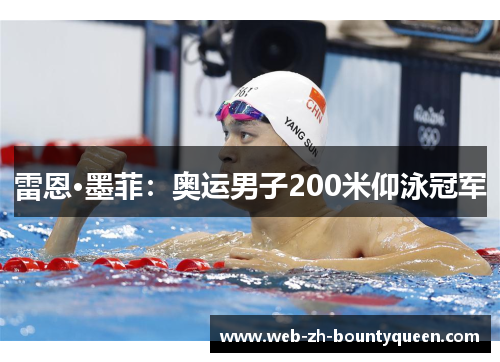 雷恩·墨菲：奥运男子200米仰泳冠军