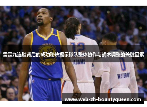 雷霆九连胜背后的成功秘诀揭示球队整体协作与战术调整的关键因素