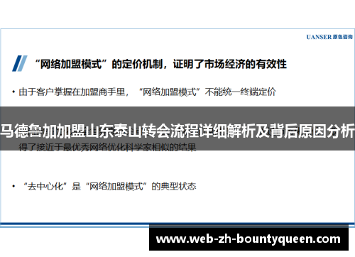 马德鲁加加盟山东泰山转会流程详细解析及背后原因分析