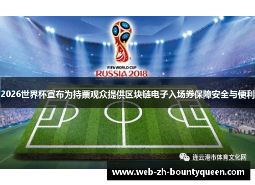 2026世界杯宣布为持票观众提供区块链电子入场券保障安全与便利