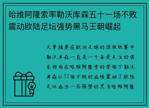 哈维阿隆索率勒沃库森五十一场不败震动欧陆足坛强势黑马王朝崛起