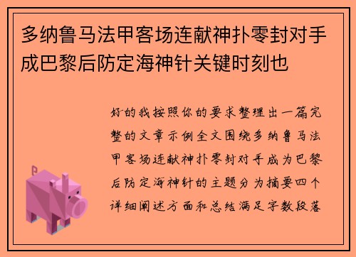 多纳鲁马法甲客场连献神扑零封对手成巴黎后防定海神针关键时刻也