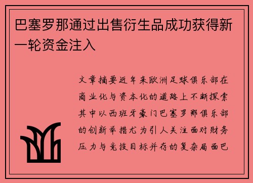巴塞罗那通过出售衍生品成功获得新一轮资金注入