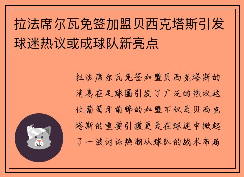 拉法席尔瓦免签加盟贝西克塔斯引发球迷热议或成球队新亮点