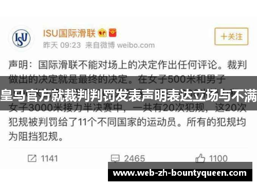 皇马官方就裁判判罚发表声明表达立场与不满