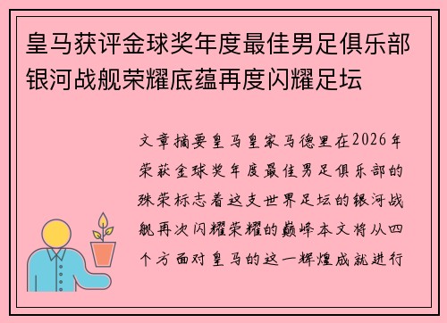 皇马获评金球奖年度最佳男足俱乐部银河战舰荣耀底蕴再度闪耀足坛