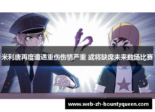 米利唐再度遭遇重伤伤情严重 或将缺席未来数场比赛 米利唐再度遭遇重伤伤情严重 或将缺席未来数场比赛