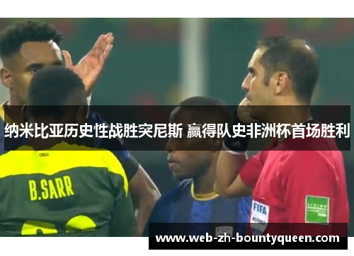 纳米比亚历史性战胜突尼斯 赢得队史非洲杯首场胜利