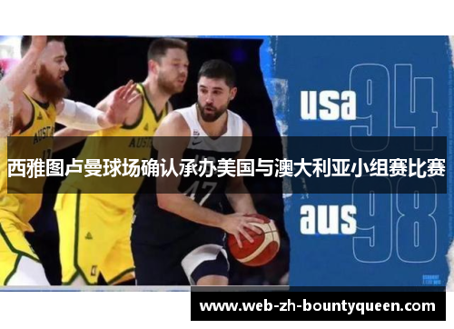 西雅图卢曼球场确认承办美国与澳大利亚小组赛比赛 西雅图卢曼球场确认承办美国与澳大利亚小组赛比赛