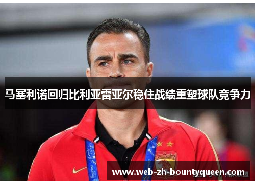 马塞利诺回归比利亚雷亚尔稳住战绩重塑球队竞争力 马塞利诺回归比利亚雷亚尔稳住战绩重塑球队竞争力