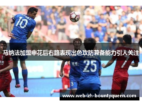 马纳法加盟申花后右路表现出色攻防兼备能力引人关注 马纳法加盟申花后右路表现出色攻防兼备能力引人关注