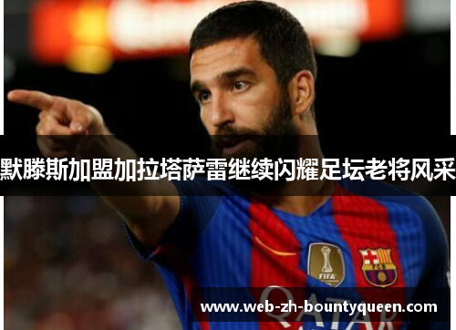 默滕斯加盟加拉塔萨雷继续闪耀足坛老将风采 默滕斯加盟加拉塔萨雷继续闪耀足坛老将风采