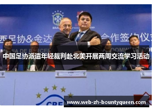 中国足协派遣年轻裁判赴北美开展两周交流学习活动