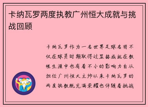 卡纳瓦罗两度执教广州恒大成就与挑战回顾