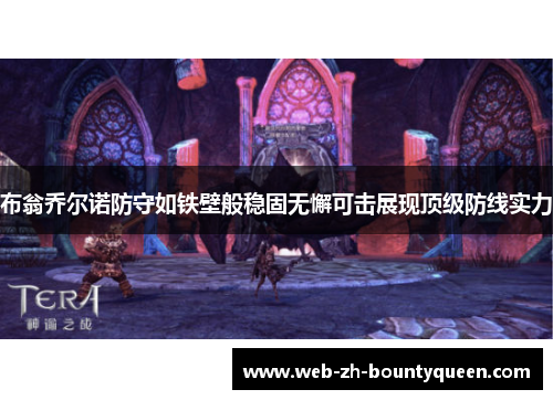 布翁乔尔诺防守如铁壁般稳固无懈可击展现顶级防线实力 布翁乔尔诺防守如铁壁般稳固无懈可击展现顶级防线实力