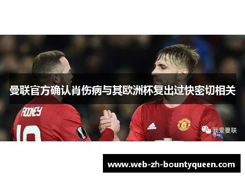 曼联官方确认肖伤病与其欧洲杯复出过快密切相关 曼联官方确认肖伤病与其欧洲杯复出过快密切相关