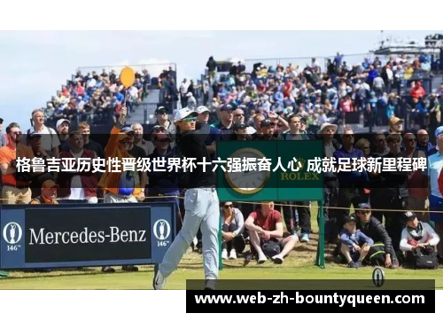格鲁吉亚历史性晋级世界杯十六强振奋人心 成就足球新里程碑 格鲁吉亚历史性晋级世界杯十六强振奋人心 成就足球新里程碑