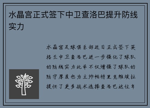 水晶宫正式签下中卫查洛巴提升防线实力