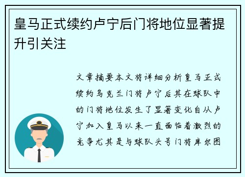 皇马正式续约卢宁后门将地位显著提升引关注 皇马正式续约卢宁后门将地位显著提升引关注