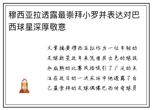 穆西亚拉透露最崇拜小罗并表达对巴西球星深厚敬意 穆西亚拉透露最崇拜小罗并表达对巴西球星深厚敬意