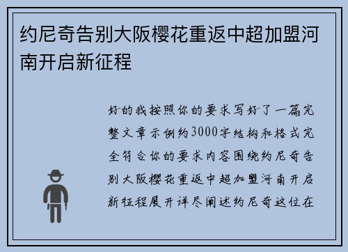 约尼奇告别大阪樱花重返中超加盟河南开启新征程 约尼奇告别大阪樱花重返中超加盟河南开启新征程