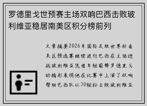 罗德里戈世预赛主场双响巴西击败玻利维亚稳居南美区积分榜前列