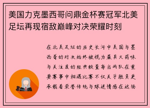 美国力克墨西哥问鼎金杯赛冠军北美足坛再现宿敌巅峰对决荣耀时刻