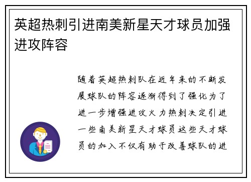 英超热刺引进南美新星天才球员加强进攻阵容