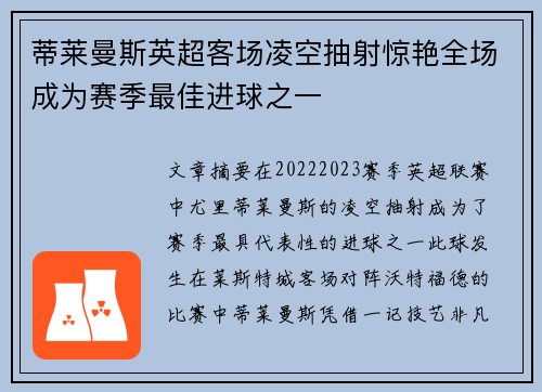 蒂莱曼斯英超客场凌空抽射惊艳全场成为赛季最佳进球之一 蒂莱曼斯英超客场凌空抽射惊艳全场成为赛季最佳进球之一
