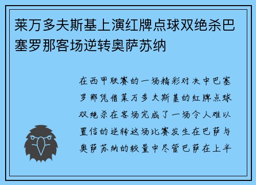 莱万多夫斯基上演红牌点球双绝杀巴塞罗那客场逆转奥萨苏纳 莱万多夫斯基上演红牌点球双绝杀巴塞罗那客场逆转奥萨苏纳