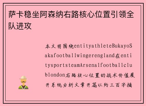 萨卡稳坐阿森纳右路核心位置引领全队进攻 萨卡稳坐阿森纳右路核心位置引领全队进攻