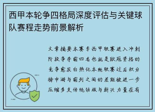 西甲本轮争四格局深度评估与关键球队赛程走势前景解析 西甲本轮争四格局深度评估与关键球队赛程走势前景解析