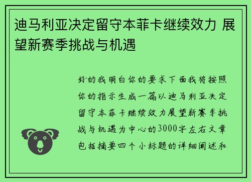 迪马利亚决定留守本菲卡继续效力 展望新赛季挑战与机遇