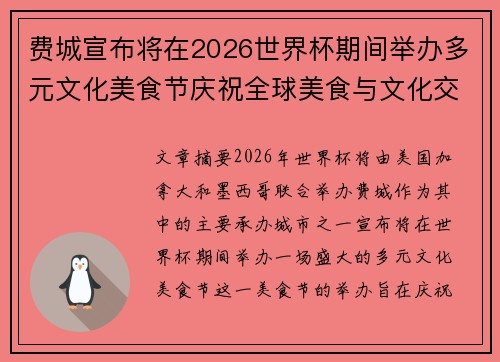 费城宣布将在2026世界杯期间举办多元文化美食节庆祝全球美食与文化交流 费城宣布将在2026世界杯期间举办多元文化美食节庆祝全球美食与文化交流