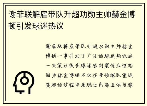 谢菲联解雇带队升超功勋主帅赫金博顿引发球迷热议 谢菲联解雇带队升超功勋主帅赫金博顿引发球迷热议