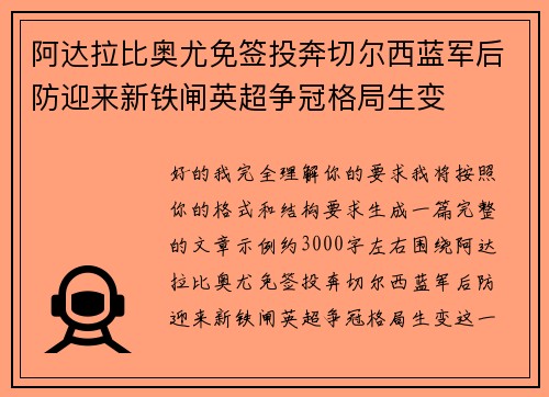 阿达拉比奥尤免签投奔切尔西蓝军后防迎来新铁闸英超争冠格局生变 阿达拉比奥尤免签投奔切尔西蓝军后防迎来新铁闸英超争冠格局生变