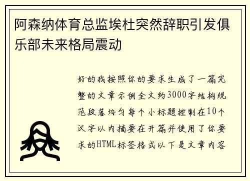 阿森纳体育总监埃杜突然辞职引发俱乐部未来格局震动 阿森纳体育总监埃杜突然辞职引发俱乐部未来格局震动