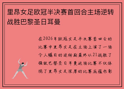里昂女足欧冠半决赛首回合主场逆转战胜巴黎圣日耳曼 里昂女足欧冠半决赛首回合主场逆转战胜巴黎圣日耳曼