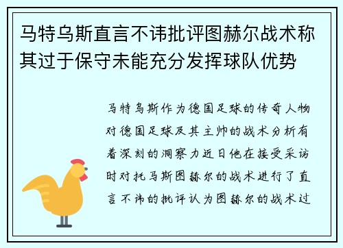 马特乌斯直言不讳批评图赫尔战术称其过于保守未能充分发挥球队优势 马特乌斯直言不讳批评图赫尔战术称其过于保守未能充分发挥球队优势