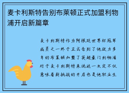 麦卡利斯特告别布莱顿正式加盟利物浦开启新篇章