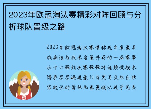 2023年欧冠淘汰赛精彩对阵回顾与分析球队晋级之路