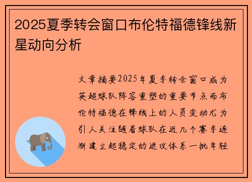 2025夏季转会窗口布伦特福德锋线新星动向分析