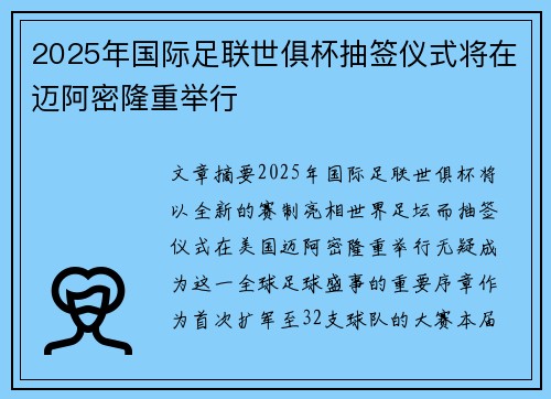 2025年国际足联世俱杯抽签仪式将在迈阿密隆重举行