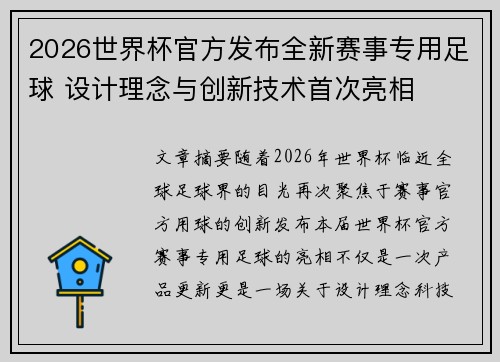 2026世界杯官方发布全新赛事专用足球 设计理念与创新技术首次亮相