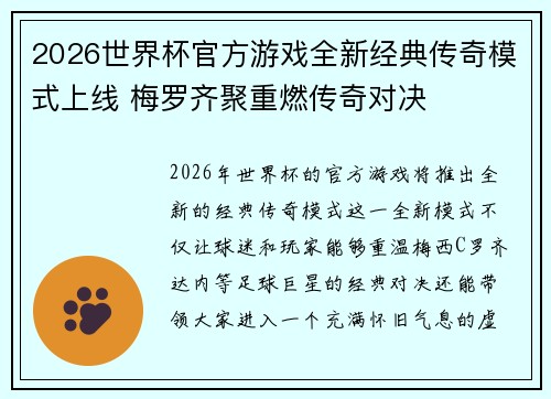 2026世界杯官方游戏全新经典传奇模式上线 梅罗齐聚重燃传奇对决