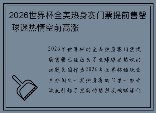 2026世界杯全美热身赛门票提前售罄 球迷热情空前高涨