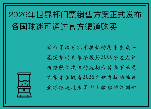 2026年世界杯门票销售方案正式发布 各国球迷可通过官方渠道购买
