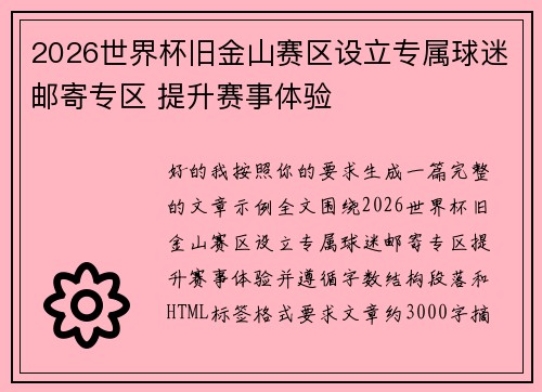2026世界杯旧金山赛区设立专属球迷邮寄专区 提升赛事体验