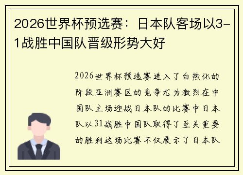 2026世界杯预选赛：日本队客场以3-1战胜中国队晋级形势大好